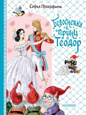 cover image of Белоснежка и принц Теодор